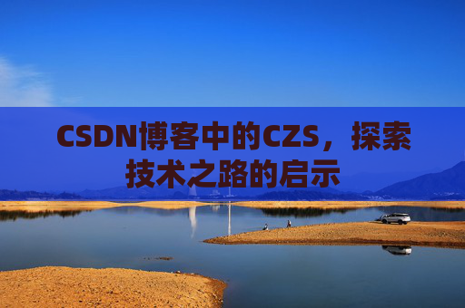 CSDN博客中的CZS，探索技术之路的启示
